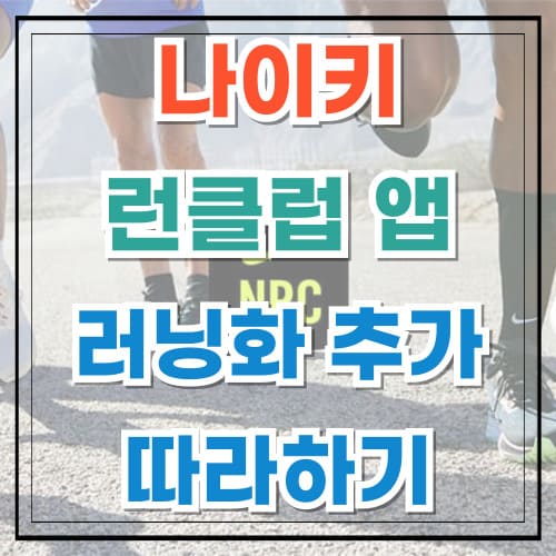 나이키 런클럽 앱에서 러닝화 추가 이렇게 쉬웠어?
