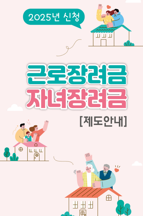 근로장려금·자녀장려금 지급일