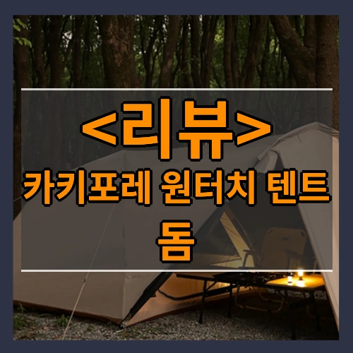 카키포레 원터치 텐트 (돔)