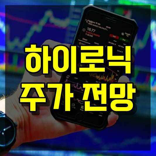 하이로닉 주가 전망