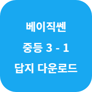 베이직쎈 중등 수학 3-1 2025 답지 섬네일