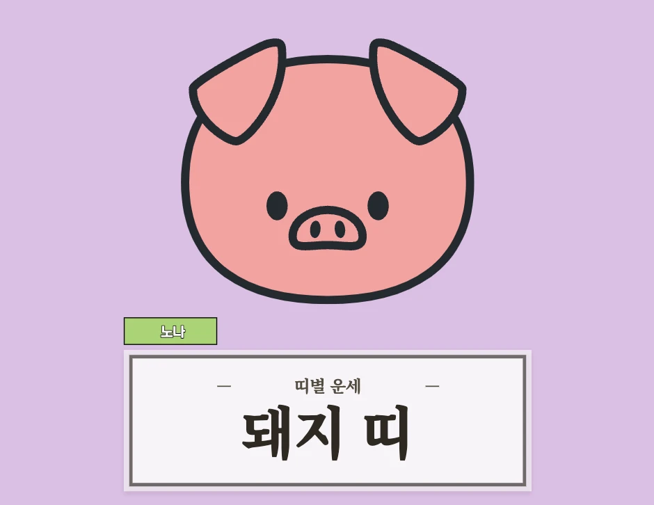 돼지띠 오늘 운세 8월 24일 (47, 59, 71, 83, 95년생)