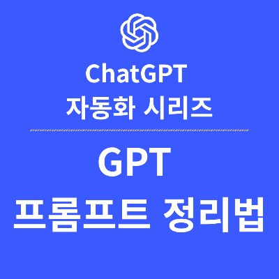 GPT 프롬프트 정리법