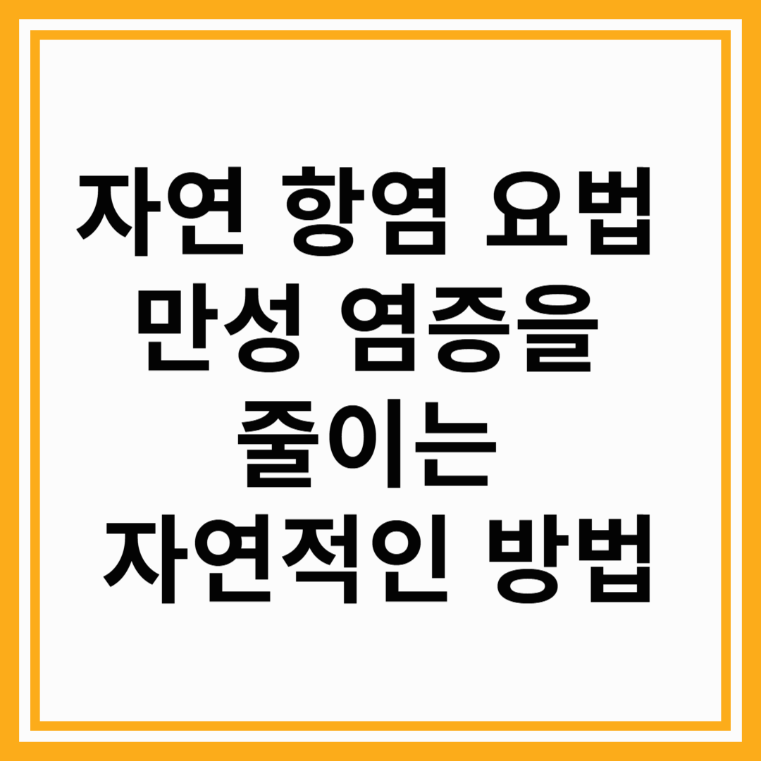 자연 항염 요법 – 만성 염증을 줄이는 자연적인 방법