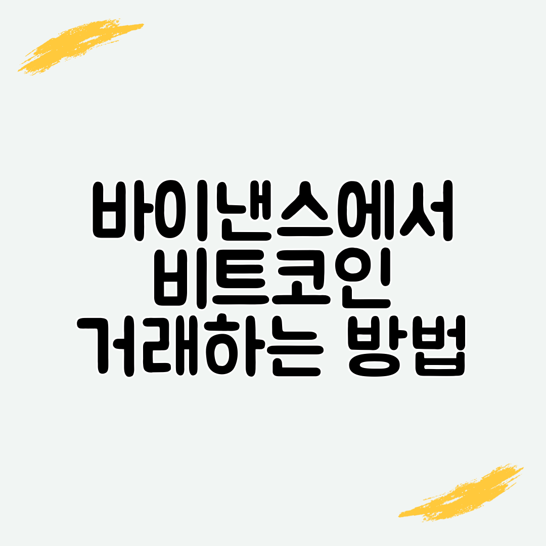 바이낸스에서 비트코인 거래하는 방법