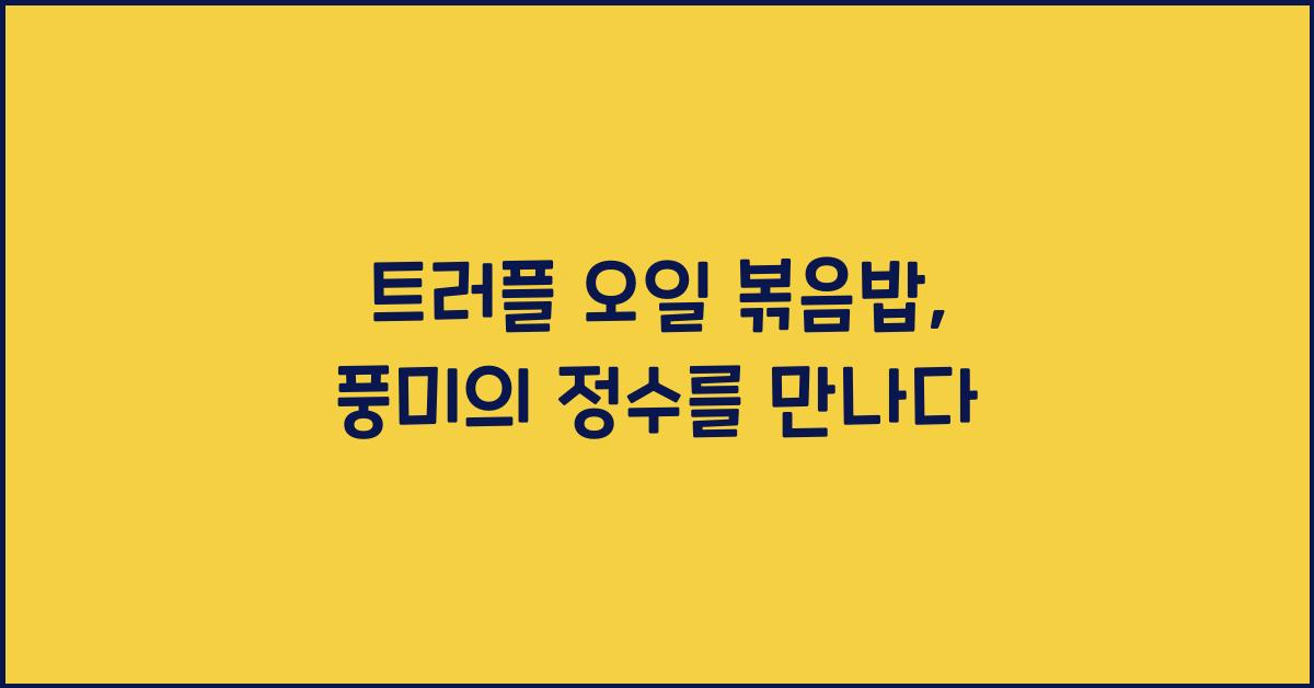 트러플 오일 볶음밥