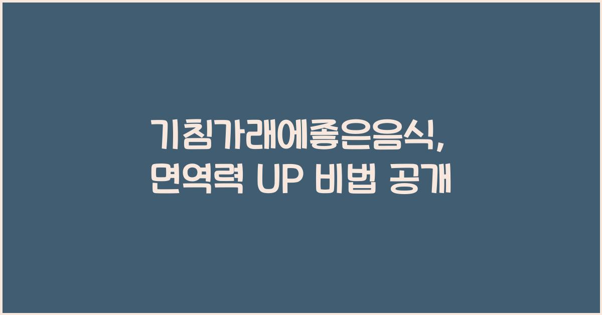 기침가래에좋은음식