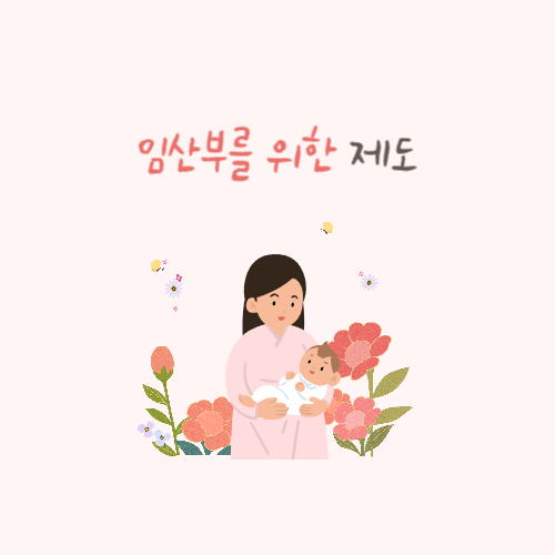 임신출산진료비-고위험-출산전후휴가
