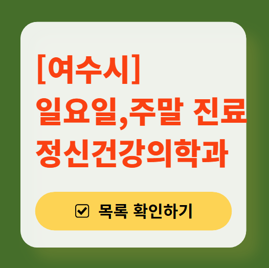 여수시 주말 일요일 진료 정신과(정신건강의학과) 추천 리스트 ❘ 토요일, 공휴일 문 여는 병원 목록