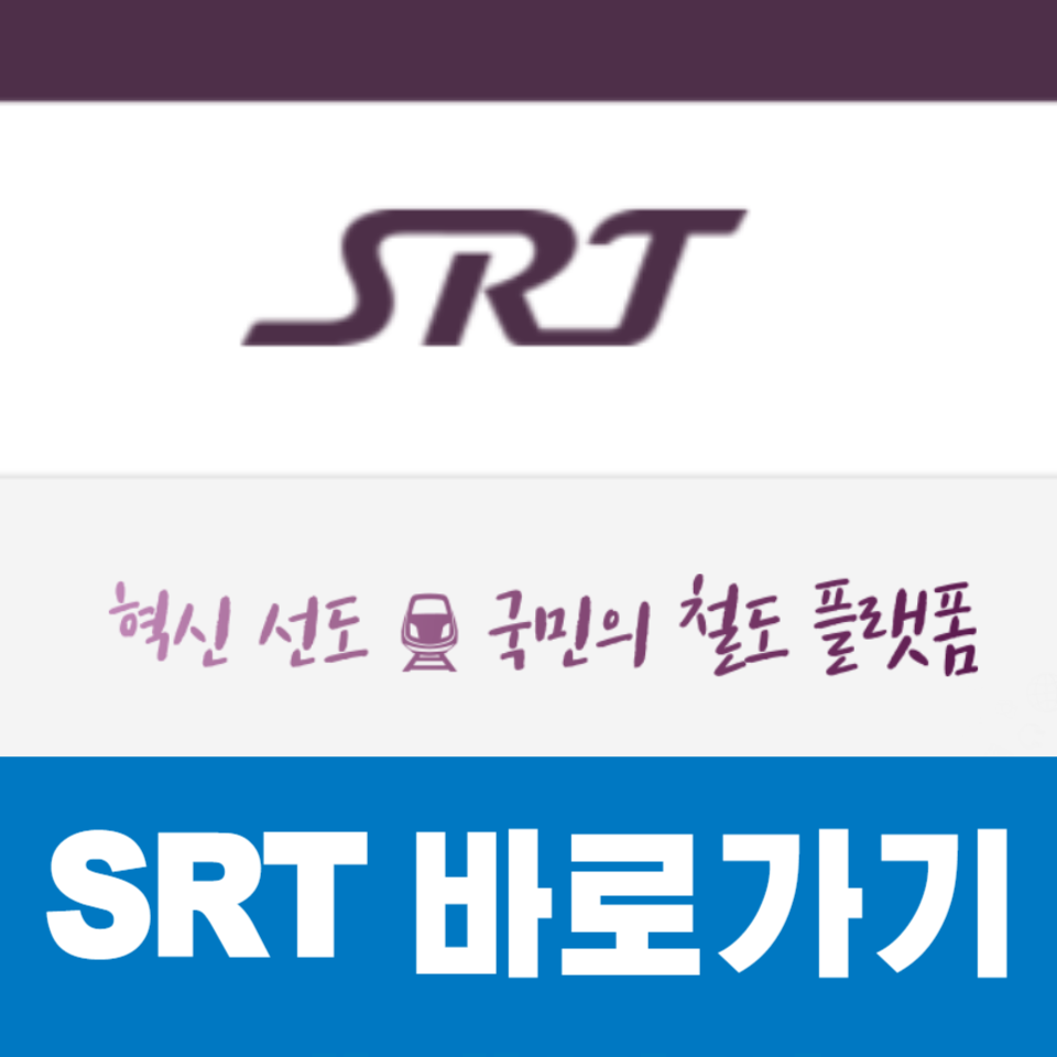 SRT 예매방법