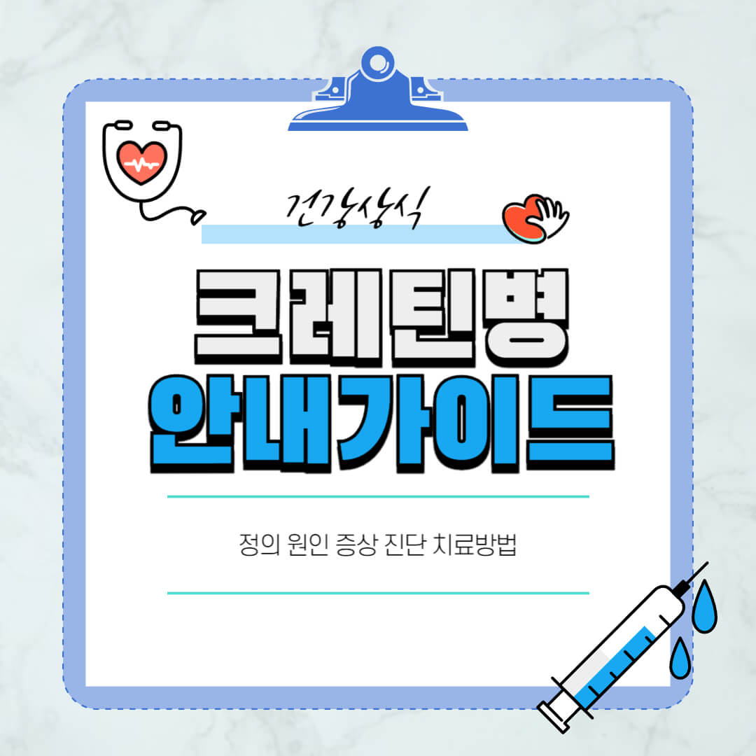크레틴병