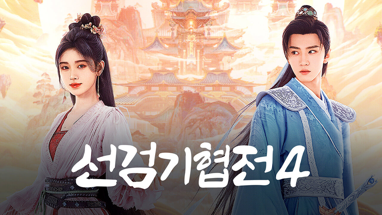 선검기협전 4
