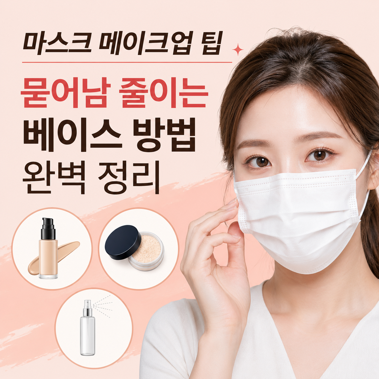 마스크 메이크업 팁