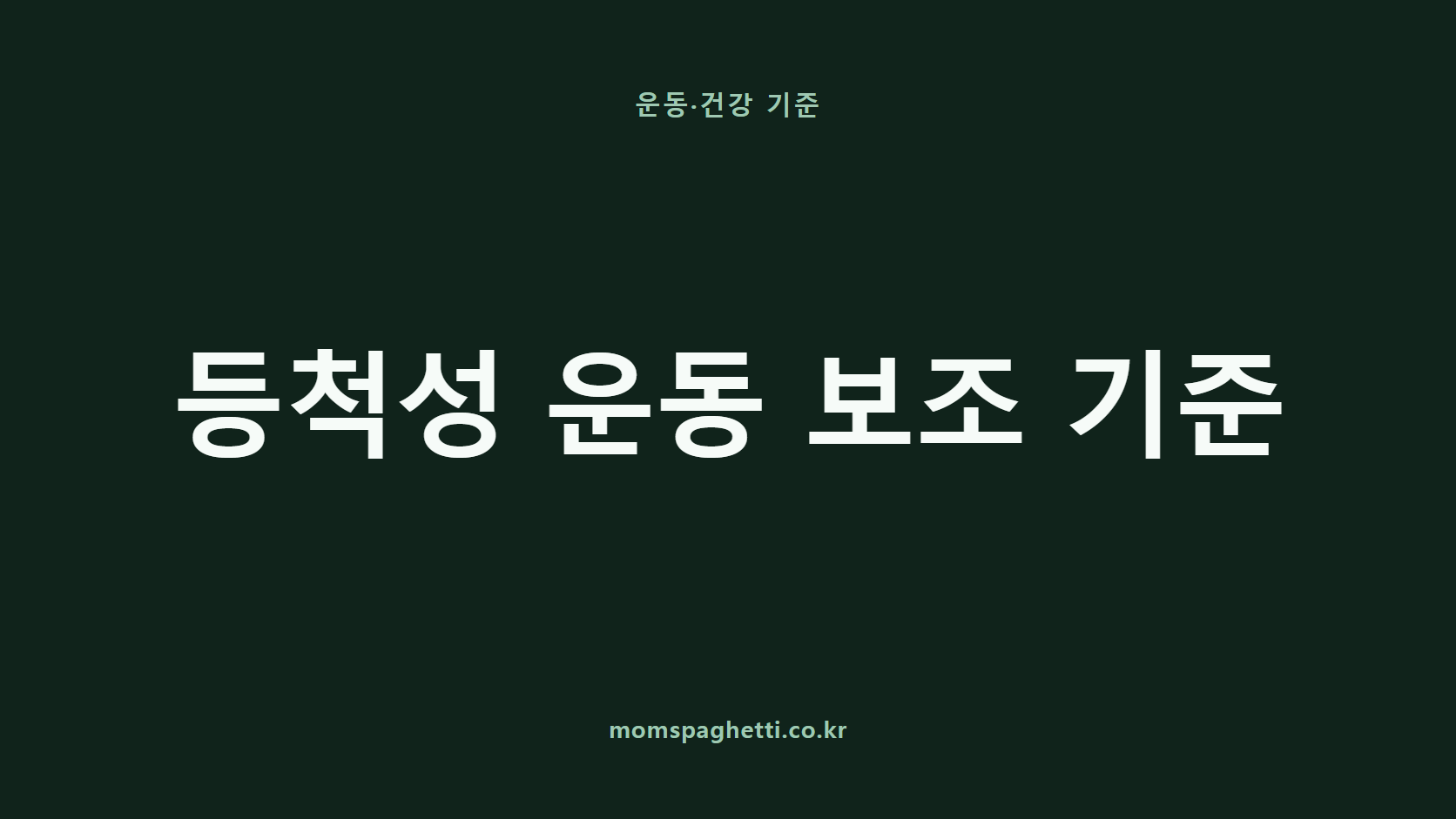 등척성 운동 보조 기준 문구가 표시된 운동&middot;건강 콘텐츠 썸네일