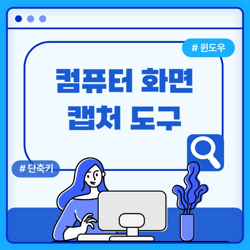 컴퓨터 화면 캡처 도구 및 프로그램