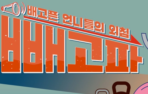 김신영 다이어트 프로그램 &#39;빼고파&#39;