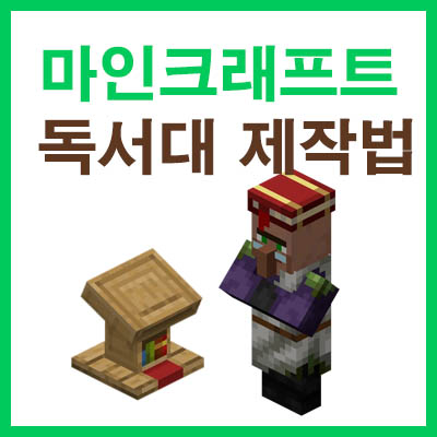 마인크래프트 독서대 조합법