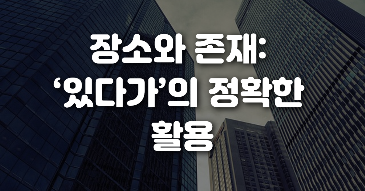 03-장소와_존재_있다가_의_정확한_활용