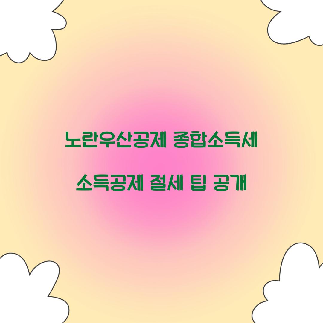 노란우산공제 종합소득세 소득공제