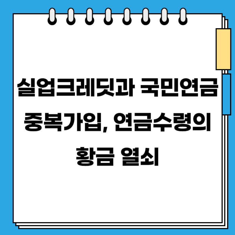 실업크레딧과 국민연금 중복가입, 연금수령의 황금 열쇠