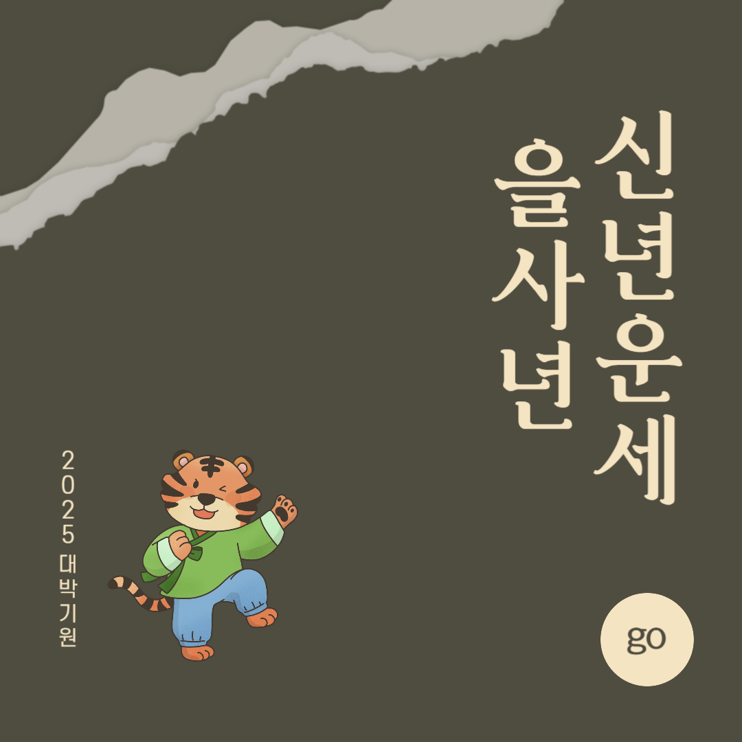 2025년 을사년 『범띠』 신년 운세