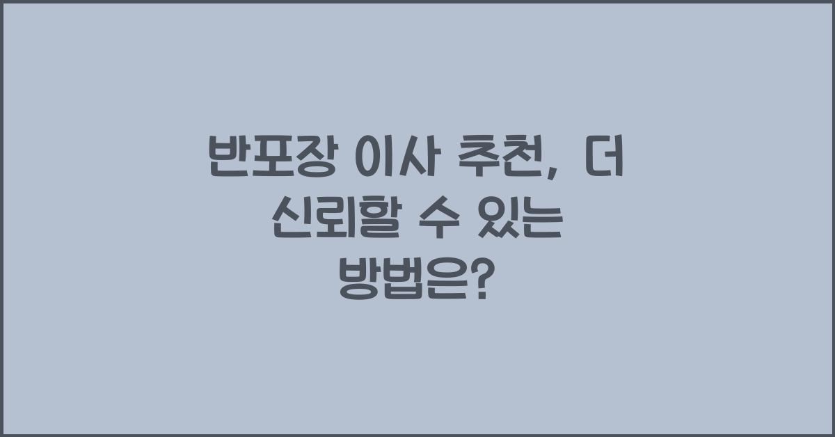 반포장 이사 추천