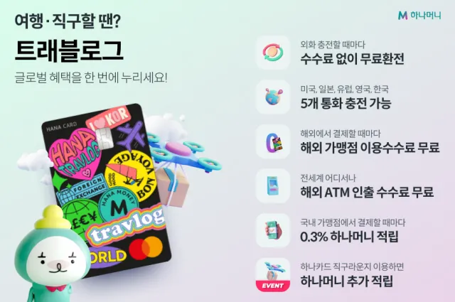 하나머니 트래블로그 해외여행 카드 혜택 및 사용 방법 신청 안내 가이드_5