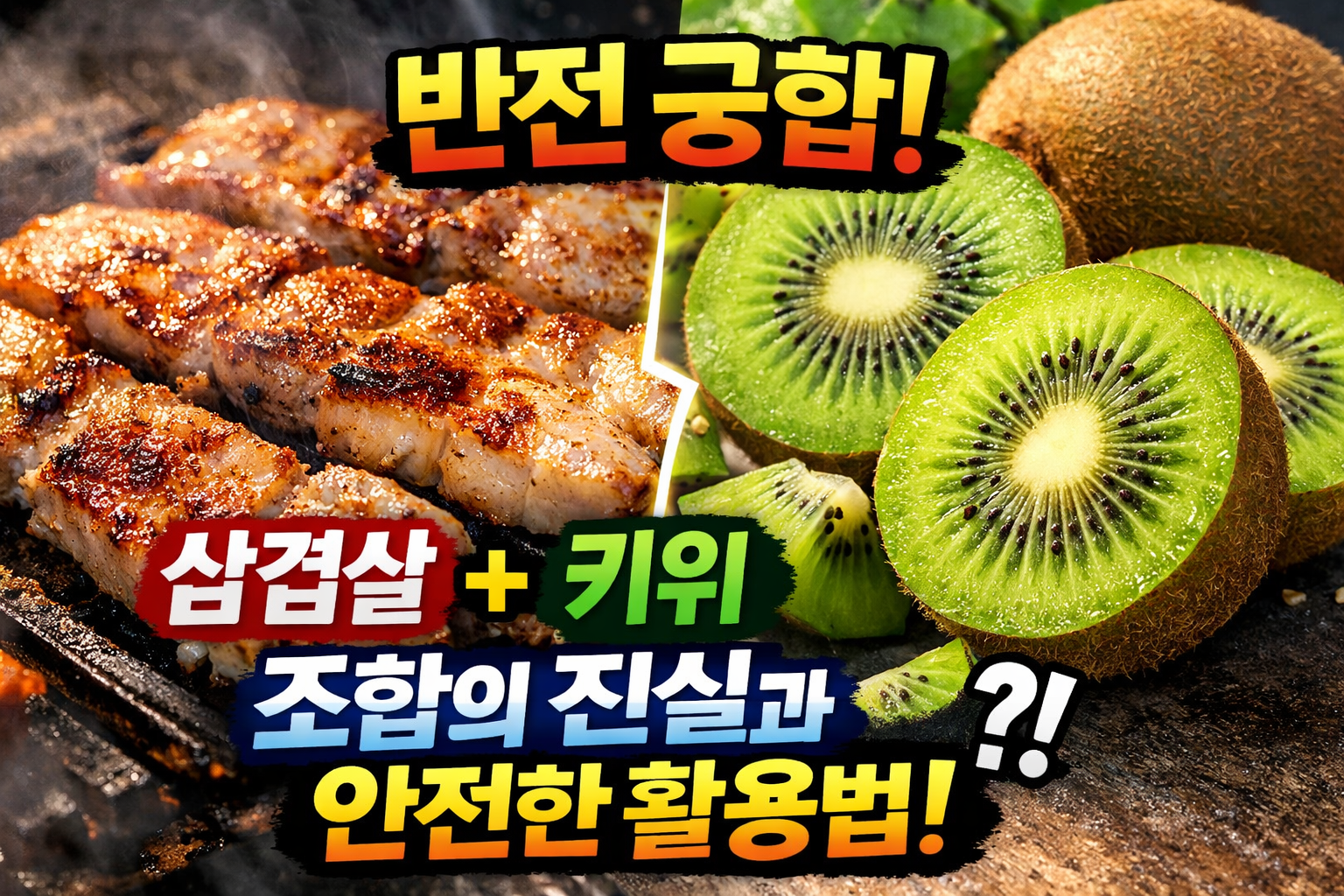 삼겹살+키위