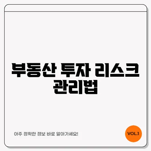 부동산 투자 리스크 관리법