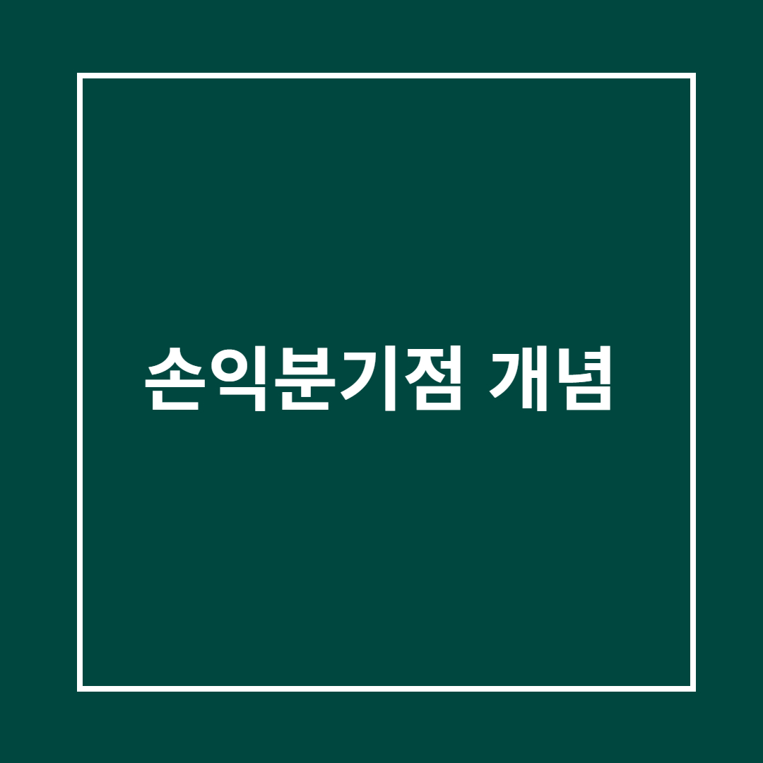 손익분기점 개념