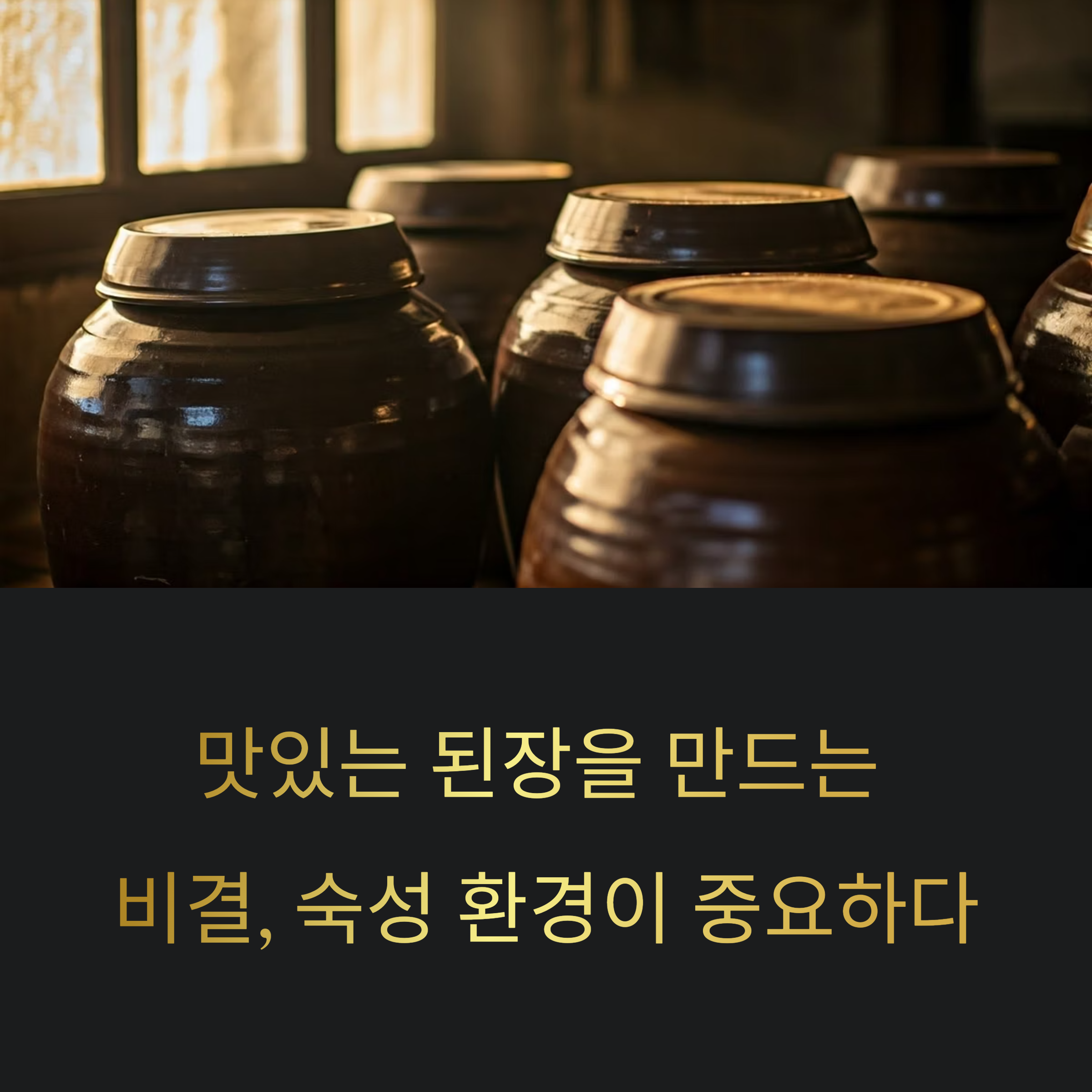 맛있는 된장을 만드는 비결, 숙성 환경이 중요하다