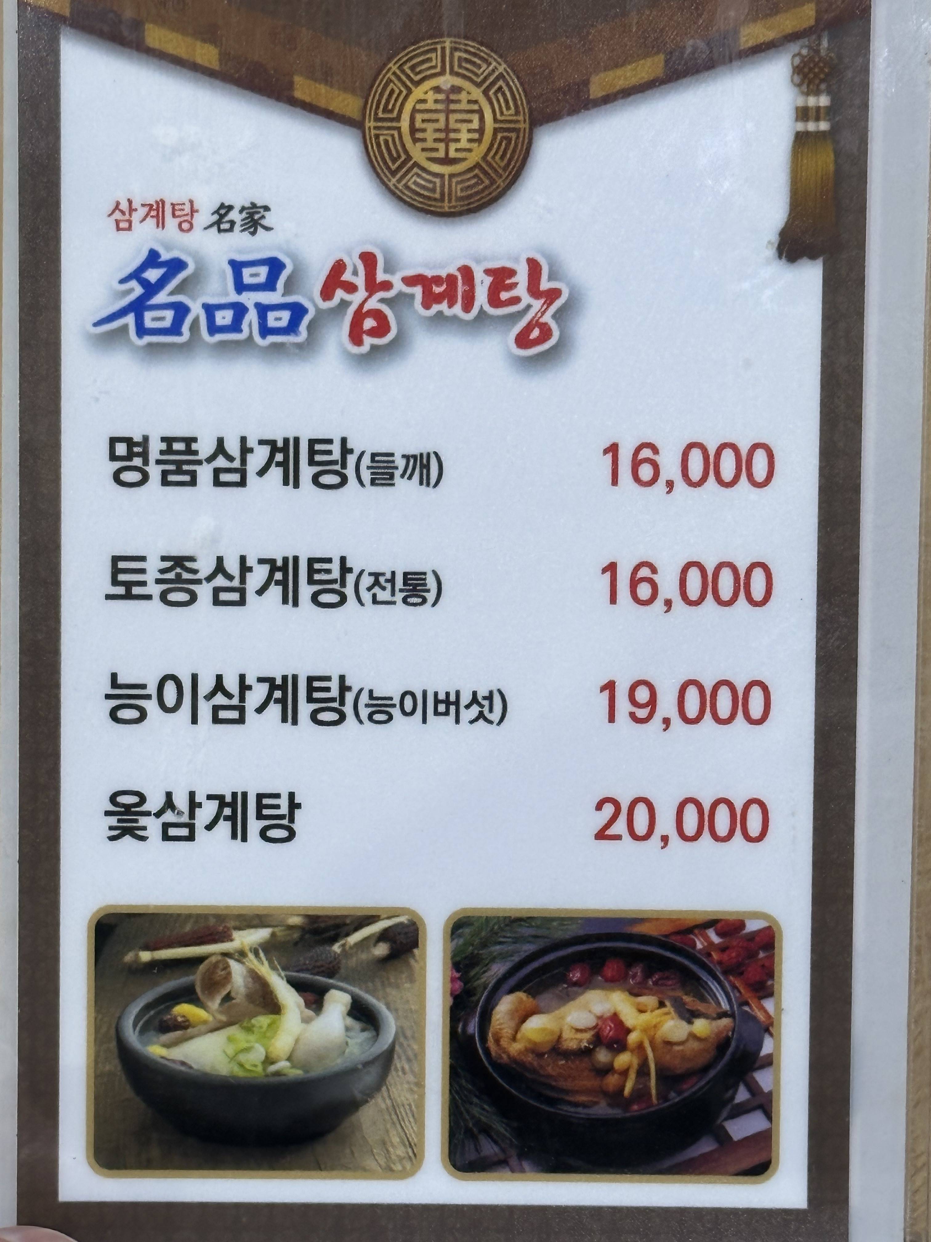 명품삼계탕 메뉴