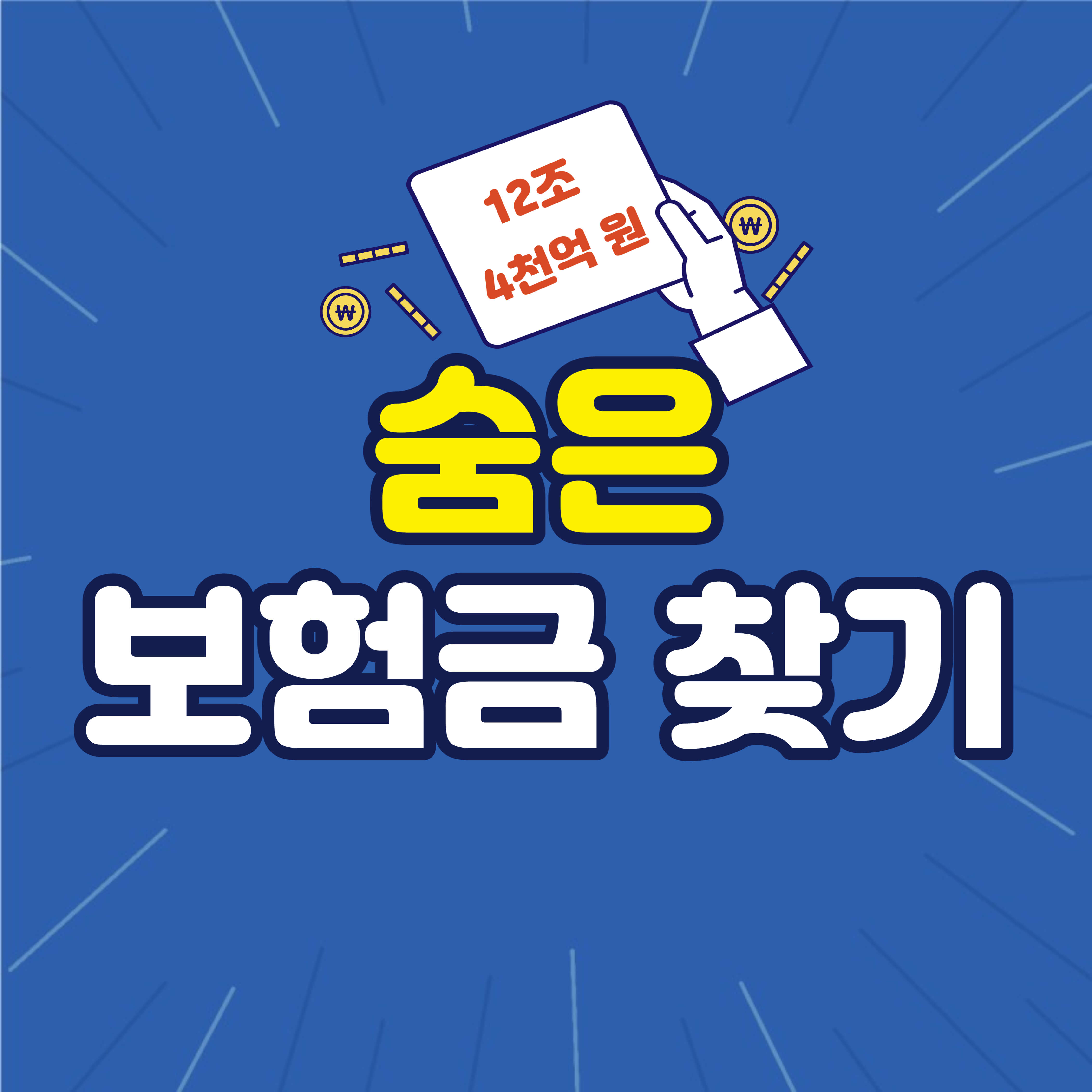 숨은 보험금 찾기