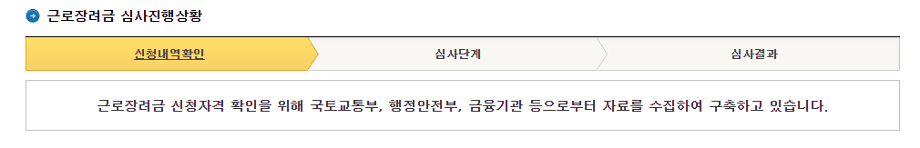 근로장려금 조회