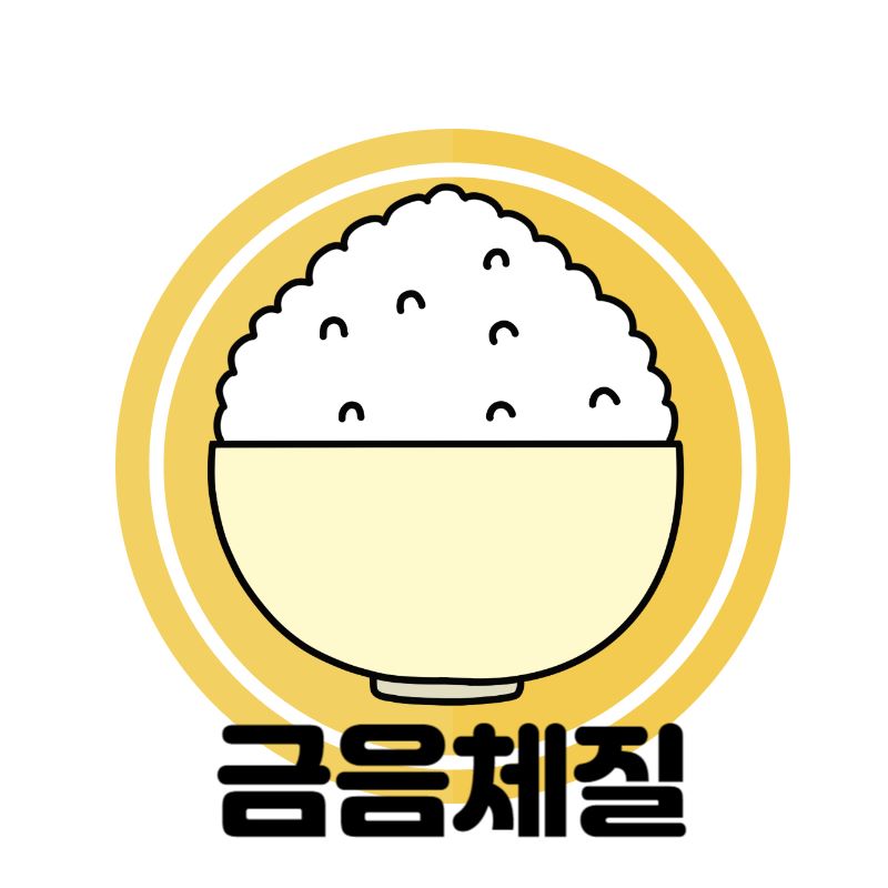 금음체질