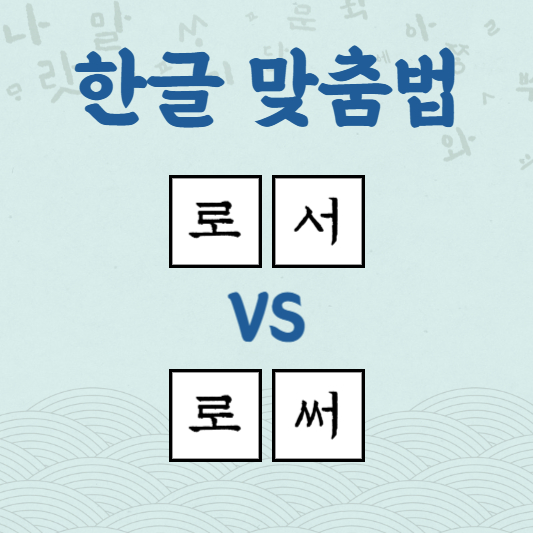 로서 로써