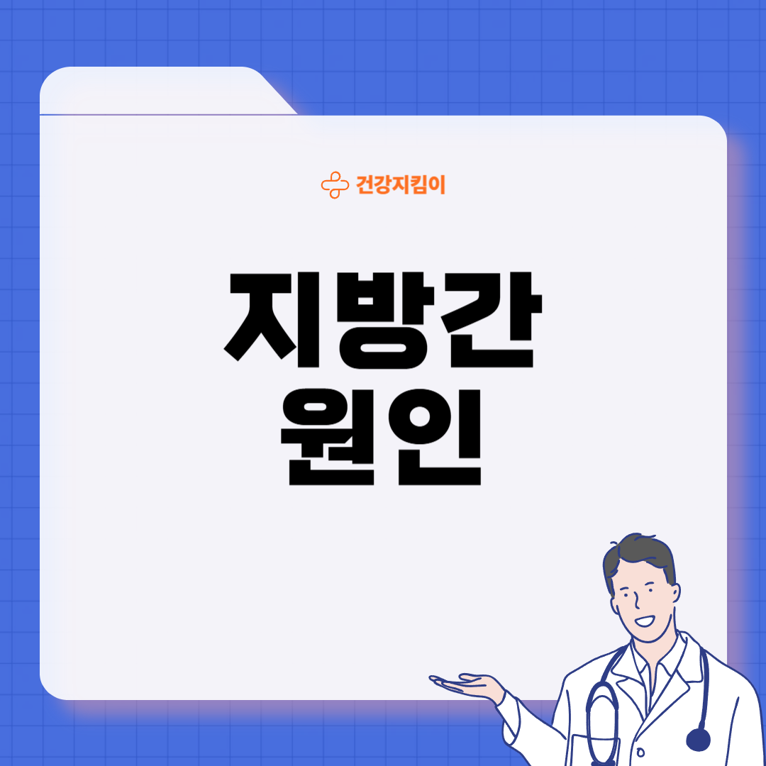지방간 증상 원인 없애는 방법