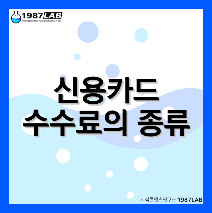신용카드 수수료의 종류