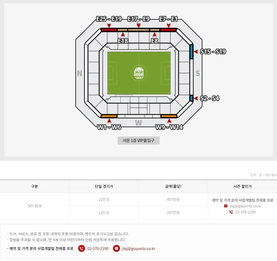 FC서울 2025시즌 스카이박스 룸이용가격, 혜택 등 안내