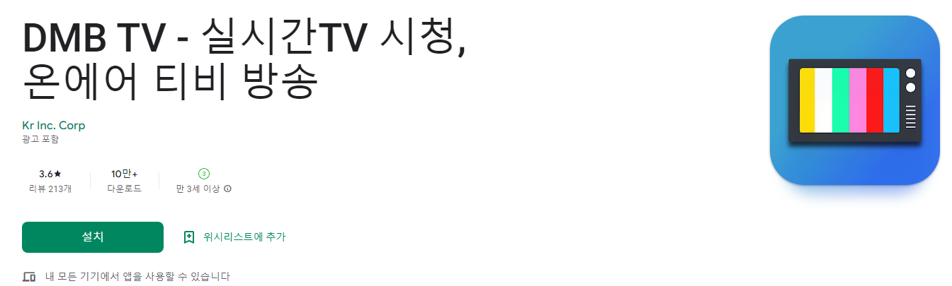 DMB TV - 실시간TV 시청, 온에어 티비 방송