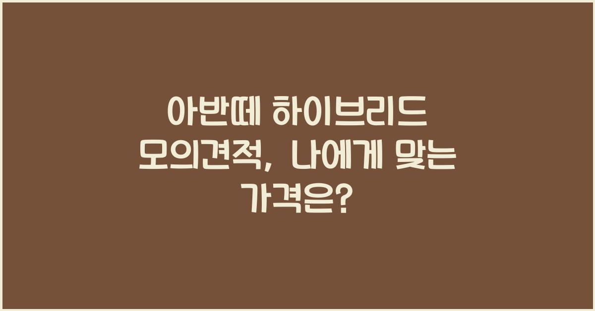 아반떼 하이브리드 모의견적