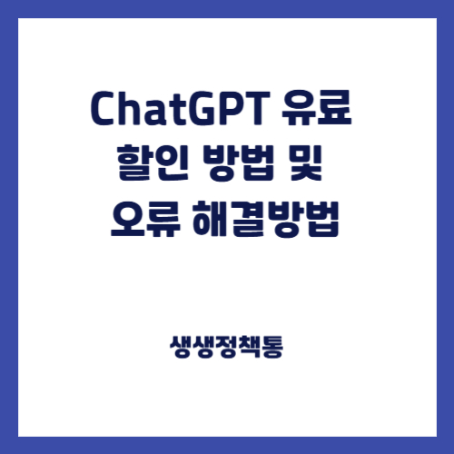ChatGPT 유료 할인 방법 및 오류 해결방법