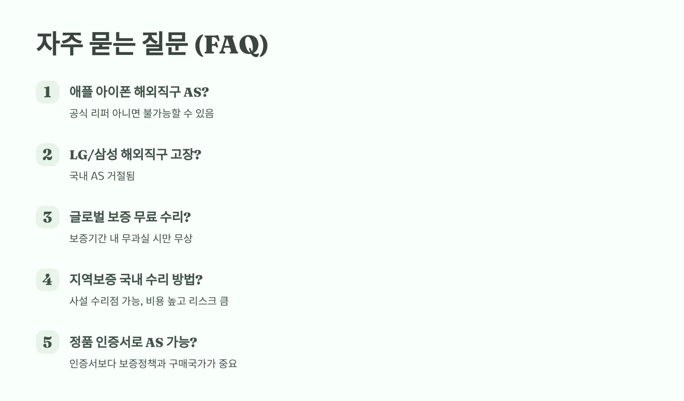 FAQ-해외직구-After-Service