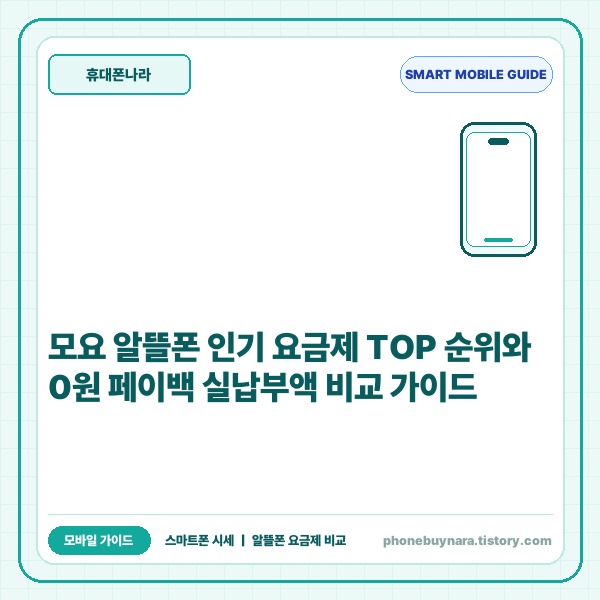 모요 알뜰폰 인기 요금제 순위 비교와 0원 페이백 개통 주의사항 정리 -