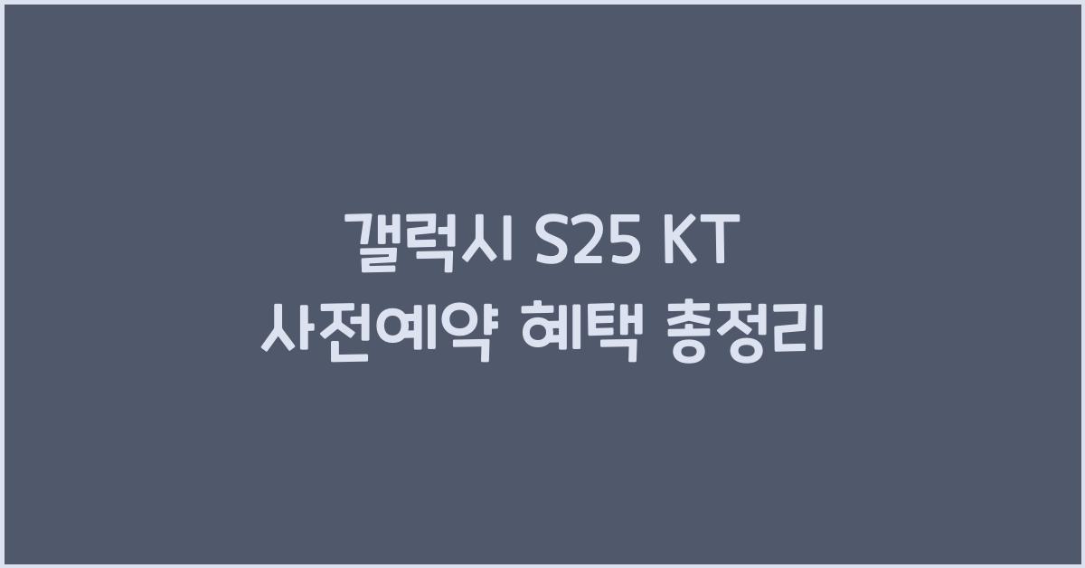 갤럭시 s25 KT 사전예약