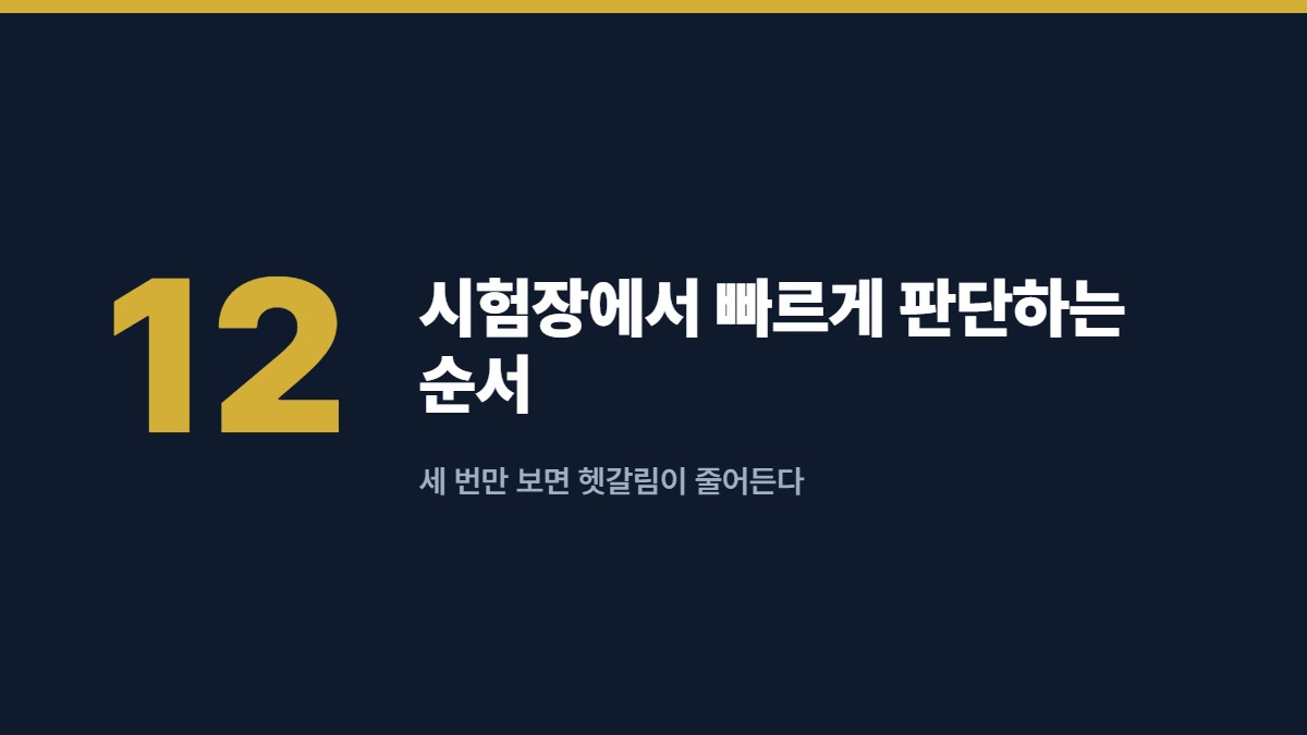 시험장에서 빠르게 판단하는 순서 — 세 번만 보면 헷갈림이 줄어든다