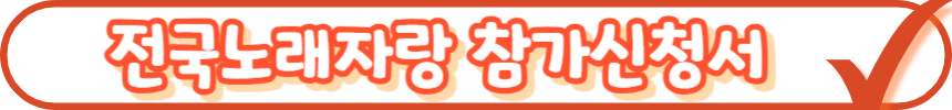 2025 전국노래자랑 부산 서구 편 알아보기