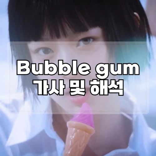 뉴진스-Bubble-gum-가사-및-해석