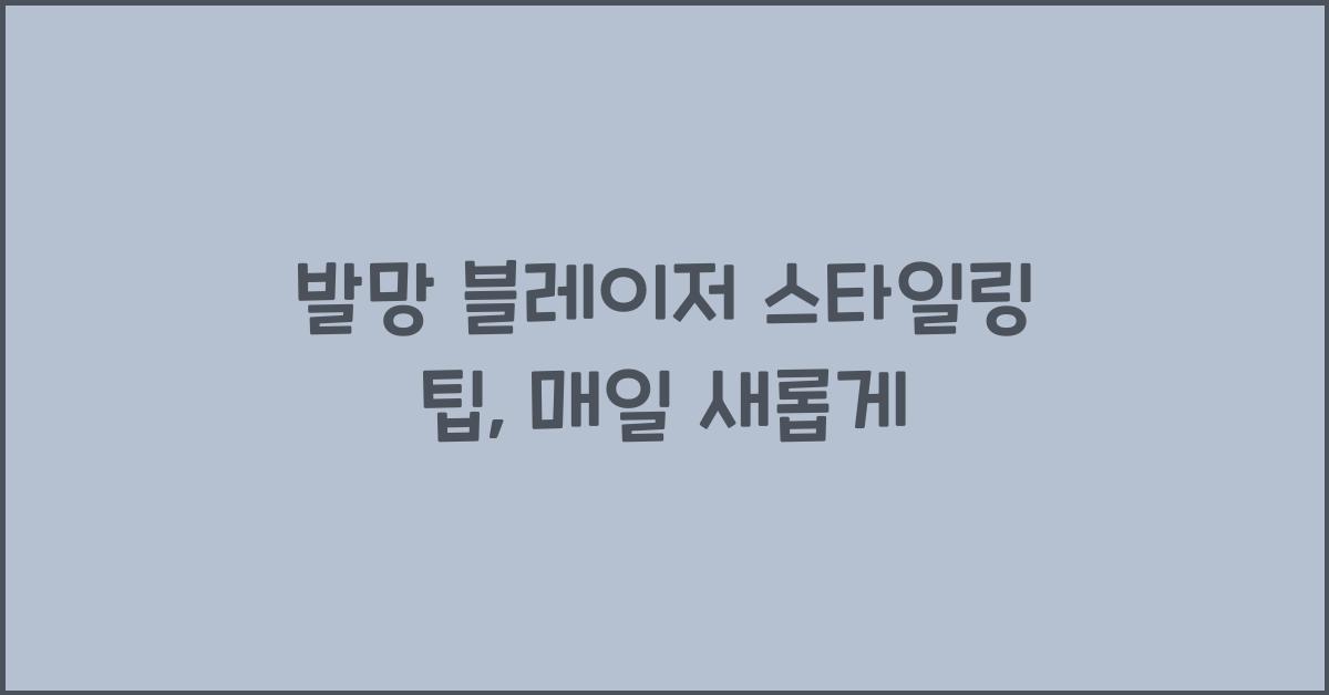발망 블레이저 스타일링 팁