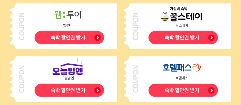 숙박세일페스타-할인쿠폰-발급-웹투어